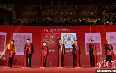 最好的配资公司 《甲辰年》特种邮票在北京首发