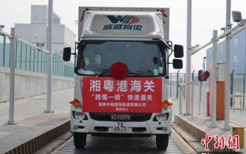 炒股配资网站 中南陆港集拼中心湘粤港“跨境一锁”快速通关启动