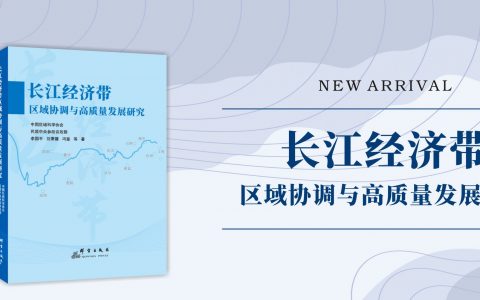 股市配资 《长江经济带区域协调与高质量发展研究》近日出版
