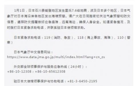 在线配资公司 驻日使馆提醒在日同胞防范地震海啸灾害 做好应急避难