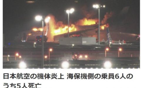 期货配资 东京警视厅：与日航客机相撞飞机上5人已死亡，机长重伤