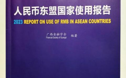 郑州配资网 《2023年人民币东盟国家使用报告》发布
