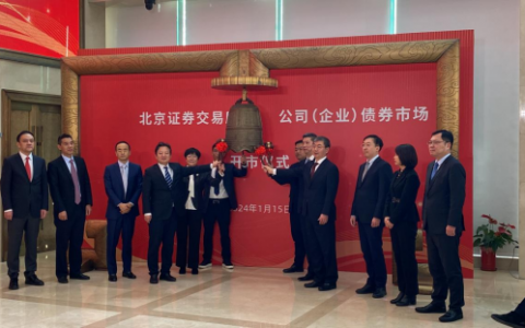 里程碑时刻！北交所公司（企业）债券市场敲钟开市
