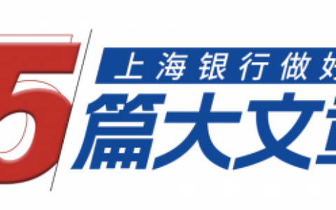 养老金融|服务到家，上海银行打造百家“美好生活”工作室