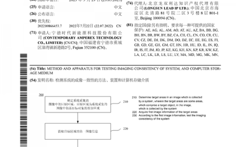 宁德时代公布国际专利申请：“检测系统的成像一致性的方法、装置和计算机存储介质”