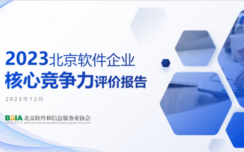 北京新纽获评“2023北京软件核心竞争力企业”