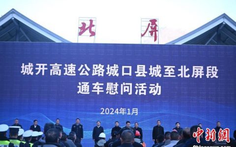 场外配资 城开高速城口县城至北屏段建成通车