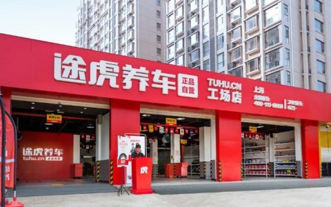 股票配资炒股 途虎养车发布“放心消费”四大举措，全力保障消费者权益