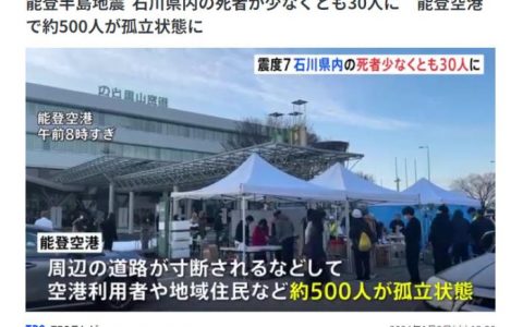 股票配资专业平台 日本强震后发生14起被困事件 约500人被困能登机场