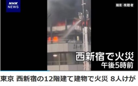 股票配资论坛 日本东京市中心12层建筑发生火灾 已致8人受伤