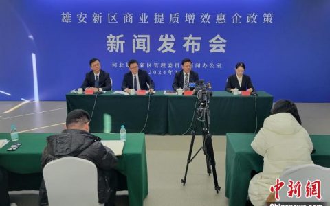 在线炒股配资 雄安制定多项惠企惠民举措 打造消费新场景