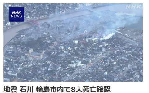 期货配资网 日媒：日本地震已致轮岛市8人死亡