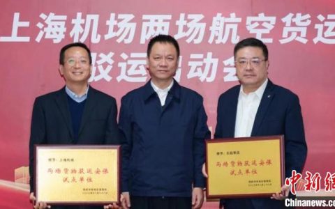 在线股票配资平台 上海两大机场航空货物远程驳运安保试点工作正式启动