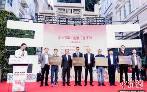 免息配资平台 四家在厦台企喜获“厦门老字号”认定