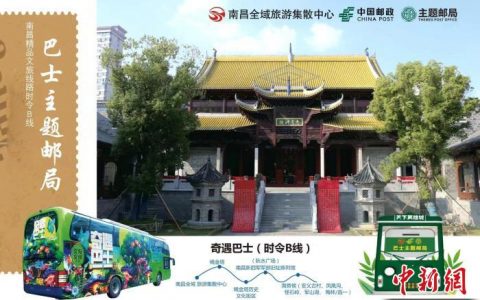 股票期货配资 江西南昌创新打造“巴士主题邮局” 激活文旅消费新热点