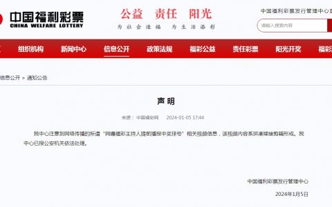 配资炒股公司 福彩主持人提前播报中奖球号？官方发声明回应