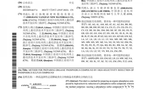 扬帆新材公布国际专利申请：“一种高选择性还原膦硫类化合物制备有机膦化合物的方法”