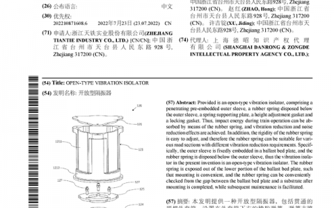 天铁股份公布国际专利申请：“开放型隔振器”