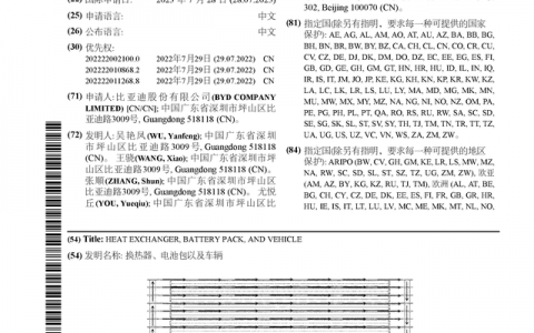 比亚迪公布国际专利申请：“换热器、电池包以及车辆”