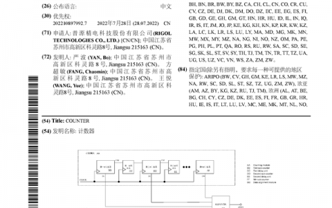 普源精电公布国际专利申请：“计数器”