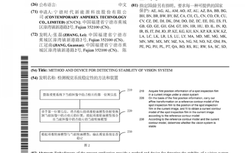宁德时代公布国际专利申请：“检测视觉系统稳定性的方法和装置”