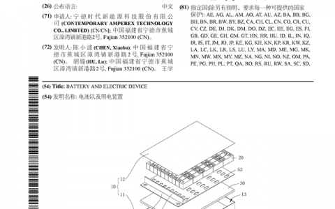 宁德时代公布国际专利申请：“电池以及用电装置”
