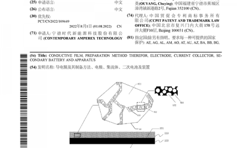 宁德时代公布国际专利申请：“导电膜及其制备方法、电极、集流体、二次电池及装置”
