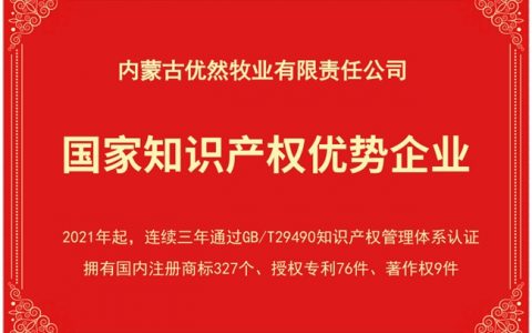 优然牧业获评国家知识产权优势企业 彰显强劲科研实力