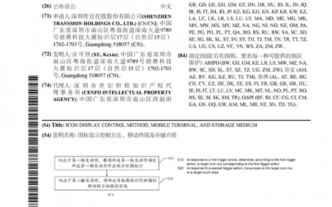 传音控股公布国际专利申请：“图标显示控制方法、移动终端及存储介质”