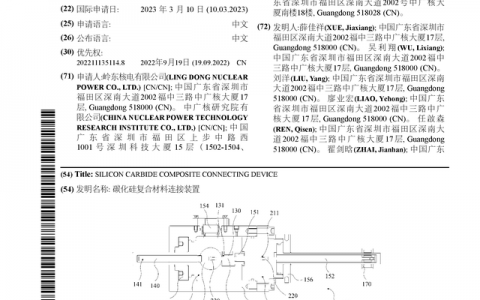 中国广核公布国际专利申请：“碳化硅复合材料连接装置”