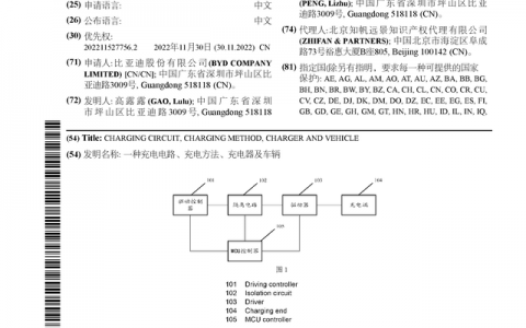 比亚迪公布国际专利申请：“一种充电电路、充电方法、充电器及车辆”