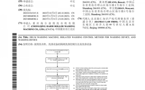 海尔智家公布国际专利申请：“滚筒洗衣机、洗涤设备的隔离洗涤控制方法及洗涤设备”