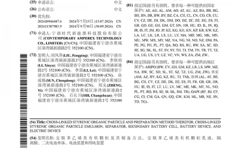 宁德时代公布国际专利申请：“交联苯乙烯类有机颗粒及其制备方法、交联苯乙烯类有机颗粒乳液、隔离膜、二次电池单体、电池装置和用电装置”