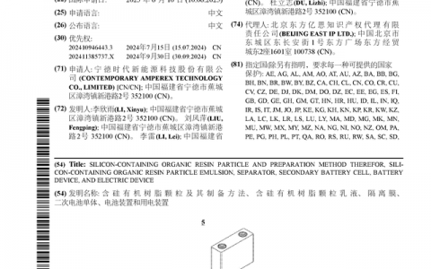 宁德时代公布国际专利申请：“含硅有机树脂颗粒及其制备方法、含硅有机树脂颗粒乳液、隔离膜、二次电池单体、电池装置和用电装置”