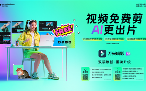 万兴科技旗下万兴喵影桌面端重磅升级：视频免费剪，AI更出片！