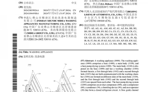美的集团公布国际专利申请：“洗涤电器”