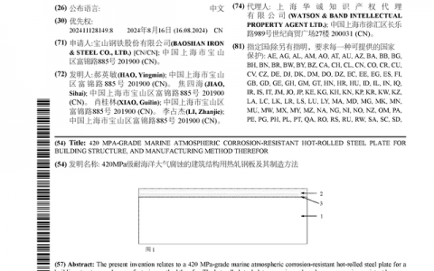 宝钢股份公布国际专利申请：“420MPa级耐海洋大气腐蚀的建筑结构用热轧钢板及其制造方法”