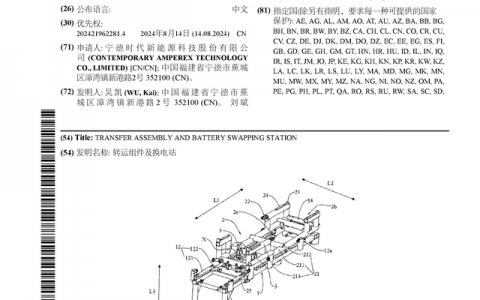 宁德时代公布国际专利申请：“转运组件及换电站”