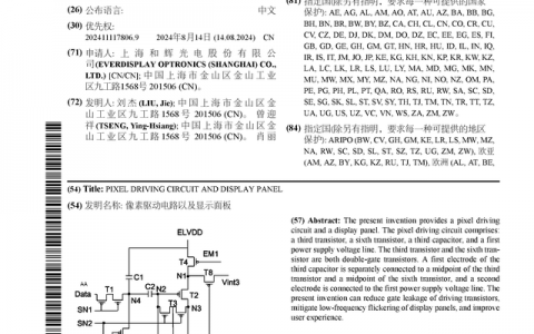 和辉光电公布国际专利申请：“像素驱动电路以及显示面板”
