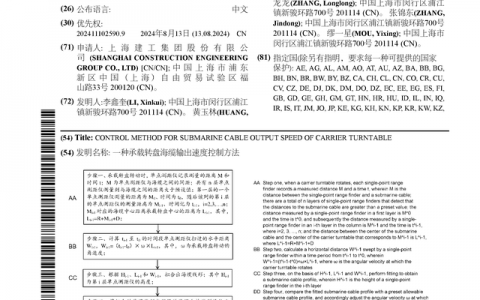 上海建工公布国际专利申请：“一种承载转盘海缆输出速度控制方法”