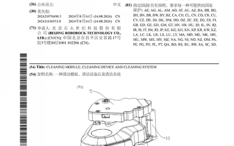 石头科技公布国际专利申请：“一种清洁模组、清洁设备以及清洁系统”