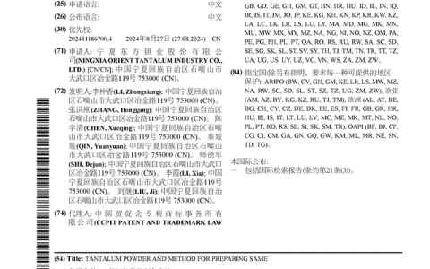 东方钽业公布国际专利申请：“一种钽粉及其制备方法”