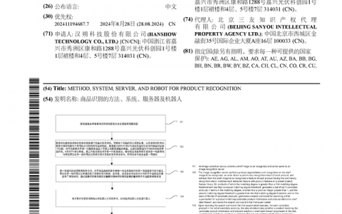 汉朔科技公布国际专利申请：“商品识别的方法、系统、服务器及机器人”