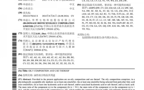 华熙生物公布国际专利申请：“油性组合物及其用途”