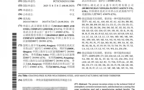 宝钢股份公布国际专利申请：“一种免涂装超级耐候钢及其制造方法”