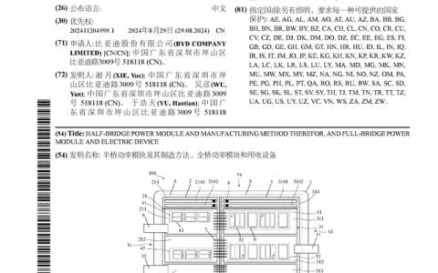比亚迪公布国际专利申请：“半桥功率模块及其制造方法、全桥功率模块和用电设备”