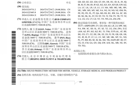 比亚迪公布国际专利申请：“电机的发声方法、车辆、存储介质和程序产品”