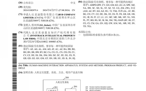 比亚迪公布国际专利申请：“人机交互装置、系统、方法、程序产品及车辆”