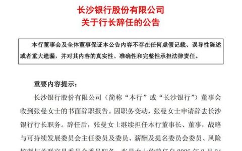 张曼的“甜蜜烦恼”：一肩挑长沙银行，是临危受命还是没人接手？