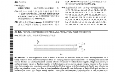 宁德时代公布国际专利申请：“夹具、等静压装置和电池生产设备”